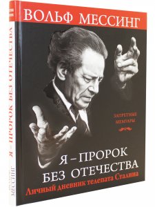Я - пророк без Отечества. Личный дневник телепата Сталина